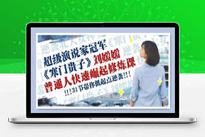 刘媛媛亲授：普通人快速崛起的31堂修炼课