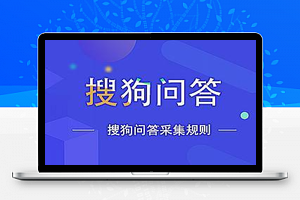 搜狗问答火车头采集规则