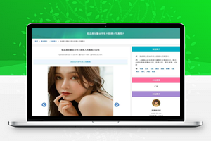 【美图网自动采集】2020.07最新升级+美女写真照片手机墙纸+全PHP自动采集网站源码