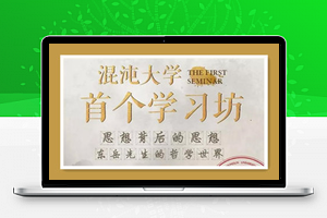 混沌大学王东岳学习坊