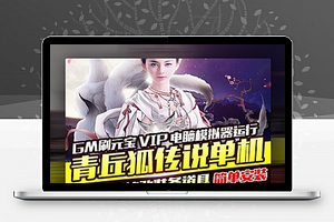 【青丘狐传说手游服务端】手游单机版全五职业灵狐梦幻仙境电脑上手机模拟器运作