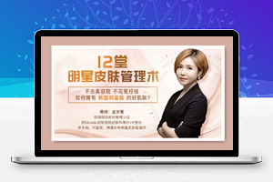 韩式肌肤的秘密：12堂明星皮肤管理术