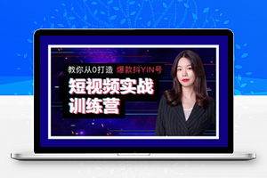 抖音实战训练营丨教你从0打造爆款抖音号（完结）