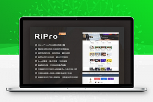【Ripro8.1】日主题破解版开心版解密源码无限制版去授权[亲测可用]