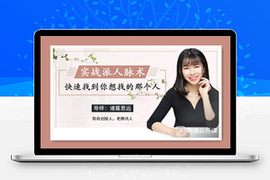 超级人脉术-快速找到你想找的任何人