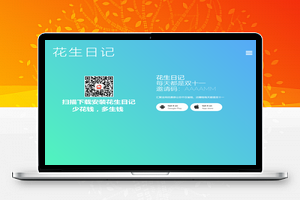 【仿官网仿花生日记官网】仿花生日记官网源码仿好省官网仿蜜源官网源码仿网站建站仿公司官网+前后端分离+带独立后台可修改前端内容