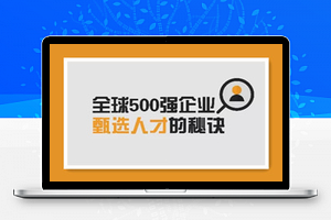 求职面试 500强HR带你完美面试