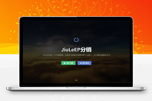 【最新玖乐EP分销带用户接口销售】易支付、用户前台充值、用户前台出售接口、码支付接口、全开源无加密！