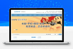 【OurPHP傲派建站系统 v3.0.0】一站式互联网企业解决方案+企业+电商+手机+微信+小程序+APP+站群