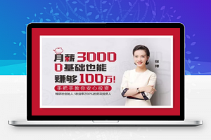 月薪3000，0基础也能赚够100万！
