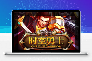 【时空勇士】一键安装即玩服务端游戏源码[教程+数据库修改]