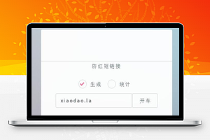 PHP防红短链接生成 防红dns二级域名分发源码_源码下载