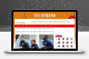 【足球资讯网站源码 v5.36】可应用于世界杯新闻资讯/足球体育赛事/美女图片等类型的网站建设