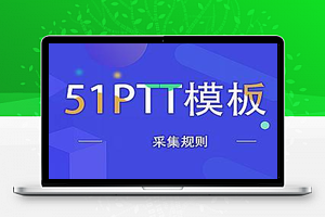 51PPT模板[采集规则]