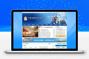 【公安门户网站管理系统】宁志公安+签收+宽屏版+信息网站管理系统+v2020.10.26