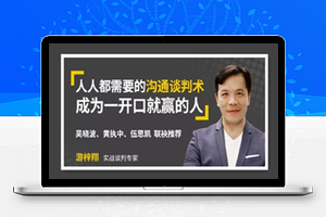 人人都需要的沟通谈判术，一开口就赢