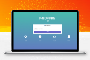 【PHP抖音无水印解析源码】最新抖音无水印解析+无第三方接口+上传即用