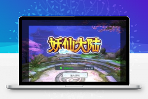 【妖仙大陆】手工端+教程+运营后台+授权物品后台+视频教程