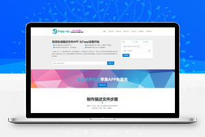 【在线生成描述文件APP】亲测可用+安卓IOS在线打包系统+支持绿签网站打包APP+手机网站转APP
