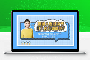 12堂读书变现课，把读过的书变成钱