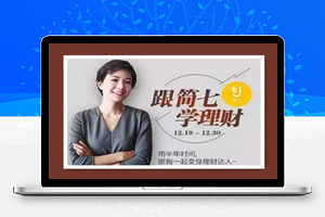 简七理财10点课堂