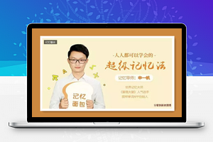 人人都可以学会的超级记忆法