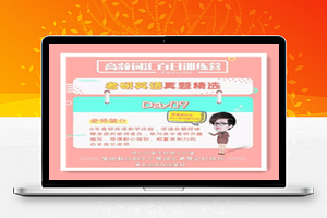 百日英语训练营