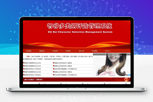 【智睿多选品牌投票评选系统 v9.9.6】整合单选多选一体化功能+微信投票+手机WAP投票+网银支付投票等