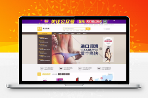 ecshop核心，成人用品商城源码 带手机版，支付完整、自定义销售分类商品、团购模块、积分功能