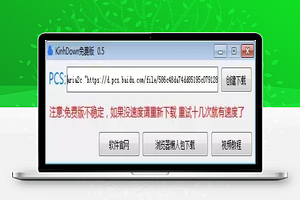 【KinhDown v2.0.50】网盘不限速下载工具+帮助用户下载百度网盘中的任意资源