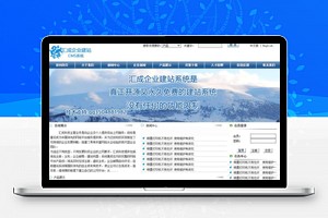 【汇成企业网站管理系统 v1.0】免费开源+发布介绍企业的各类信息+可随意新增栏目