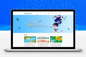 【专职科技教育公司网站模板】易优cms响应式+学校培训企业网站模板源码+自适应手机端