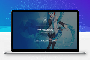 【OPEN易支付源码】全开源OPEN易支付V4.0修复版、新增QQ互联登录免签功能
