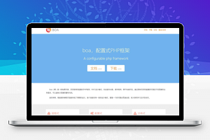 【boa框架 v5.1】免费开源的配置式PHP框架+MVC设计模式+开发发布销售开源产品或商业产品
