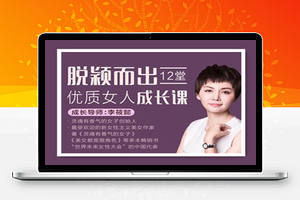 脱颖而出,12堂优质女人成长课