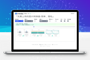 最新图片格式转换网站源码 支持webp2jpg在线转换