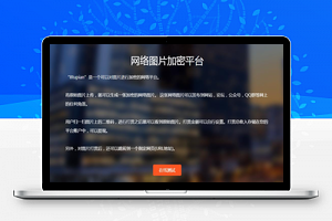 【8tupian图片加密平台 v2.7】对图片进行加密的网络平台+包含三种模式上传图片+可二次开发修改