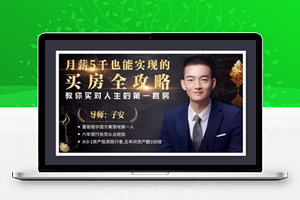月薪五千也能实现的买房全攻略，教你买对人生的第一套房