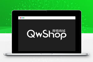 【青梧商城系统】多商家开源系统+B2B商城系统源码+Laravel+Vue架构+三级分销+秒杀团购+在线聊天