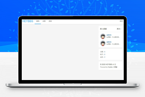 【Heybbs微社区 2.0】免费开源社区程序源码+支持多图上传+支持换行换配色等功能