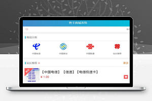 最新流量卡销售网站最新源码 支持开通分站