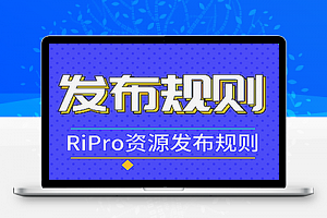 RIPlus火车头发布规则