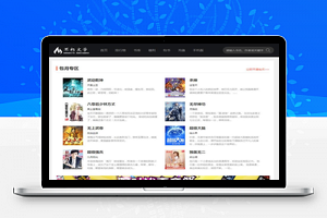 仿2019不朽文学网原创小说网全套：含支付宝支付接口+微信支付+微信登陆+QQ登陆+采集