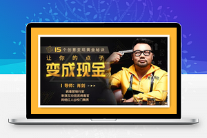 内容变现黄金秘诀：让创意“像病毒一样传播”