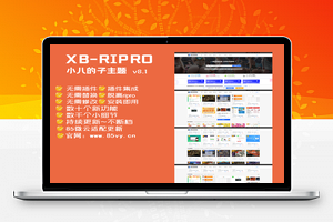 【小八子主题v8.1破解版】RiPro子主题+破解版+全面布局PC与移动端+带任务系统