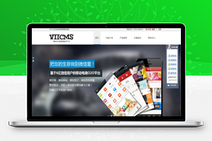 【微信公众平台源码】VIICMS微信营销服务系统+微信移动营销用户服务平台+聚合营销一体化