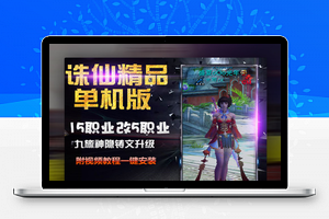 【诛仙仿官方服务端】5职业单机版一键端15改5端5职业单机版特点仿官版本魔改版