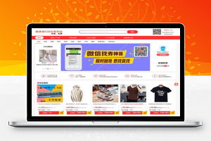 【宝客优惠券程序源码v2.0.9】推券客CMS+淘宝客优惠券网站+全开源+多终端