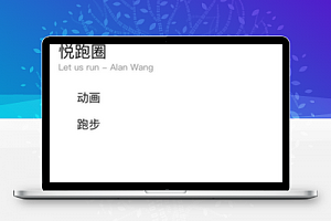 微信小程序悦跑圈模板首页样式下载