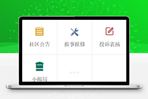 小区物业服务管理功能页签程序源码